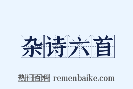 杂诗六首是什么意思的图片